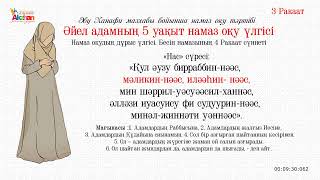 Әйел адамның Намаз оқу үлгісі. Бесін / Намаз для начинающих женщин.Зухр.  Акжан Реклама