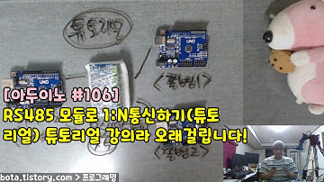 [아두이노#106] RS485통신으로 1:N 통신을 구현해보자(튜토리얼)(녹칸다/포로리야공대가자)