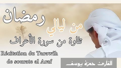 من صلاة التراويح رمضان ١٤٤٥ه | من سورة الأعراف | Hamza Youssef | récitation du tarawih 2024