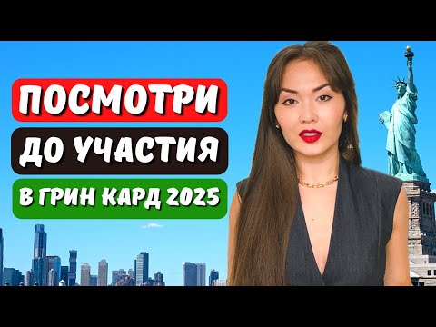 Грин кард 2025. Ошибки которые приведут к отказу гринкарты даже в случае выигрыша в лотерею гринкарт