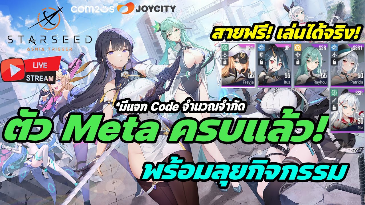 🔴Live. STARSEED Asnia Trigger : ตัว Meta ครบแล้ว พร้อมลุย! มีแจก Code ...