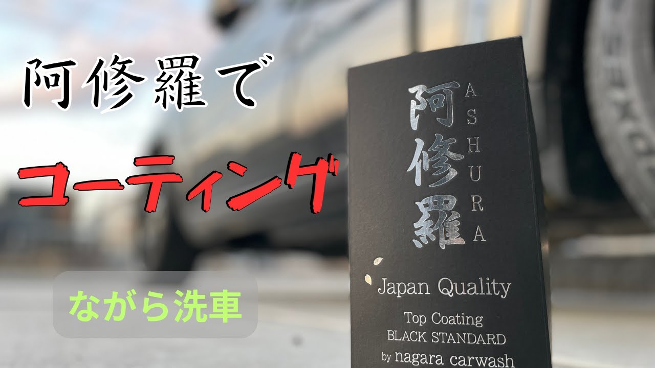 Coating car wash] I tried coating with Ashura, a car wash that I
