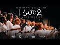 ተራመድ Teramed Original Song By Ketena Hulet Mulu Wengel A Choir