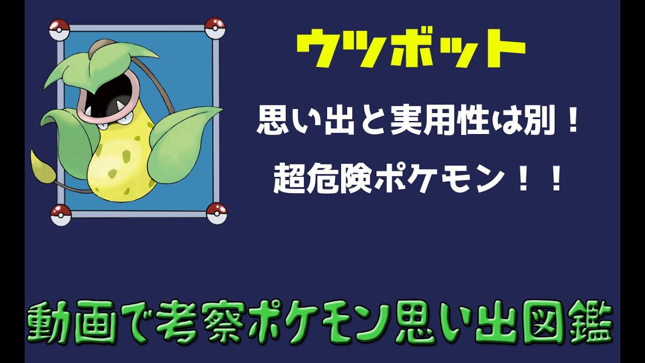 ポケモン考察 思い出と実用性は別 ウツボット ゆっくり解説 ポケモン図鑑詳細版 Youtube