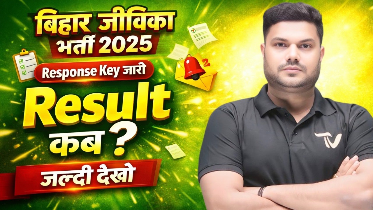 बिहार जीविका RESULT जारी ? | BREAKING NEWS | bihar jeevika Responce Key OUT | TEACHERS VILLAGE