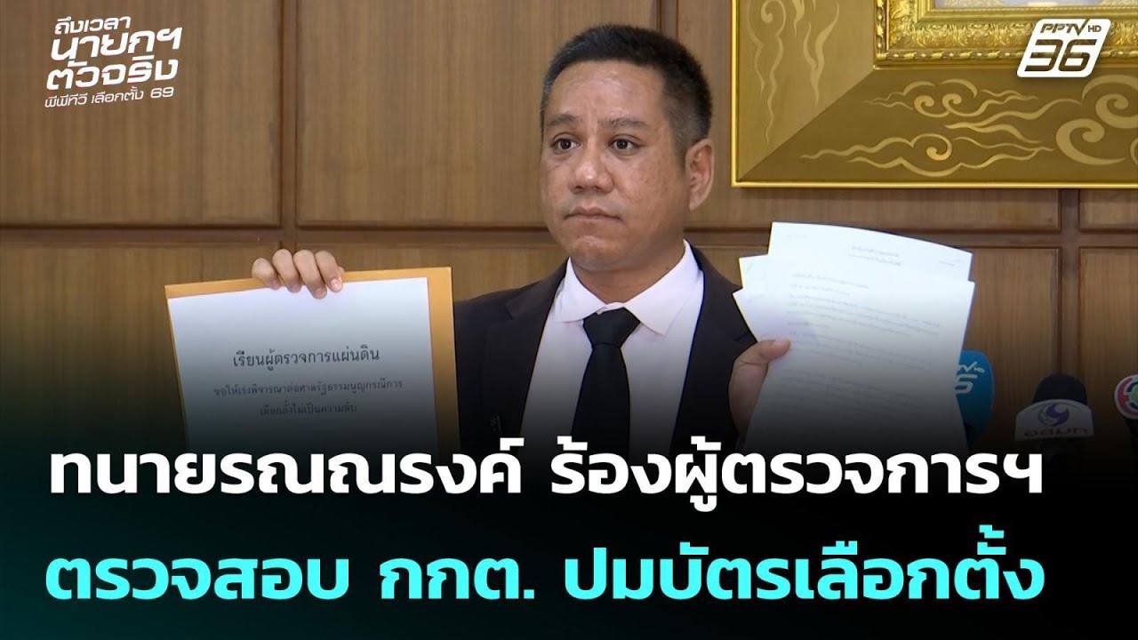 ทนายรณณรงค์ ร้องผู้ตรวจการฯ ตรวจสอบ กกต. ปมบัตรเลือกตั้ง | เลือกตั้ง 2569 | เข้มข่าวเย็น | 17 ก.พ. 6