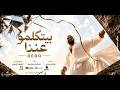 اغنية بيتكلمو عننا   احمد بيبو        توزيع اشرف البرنس                                حالتي