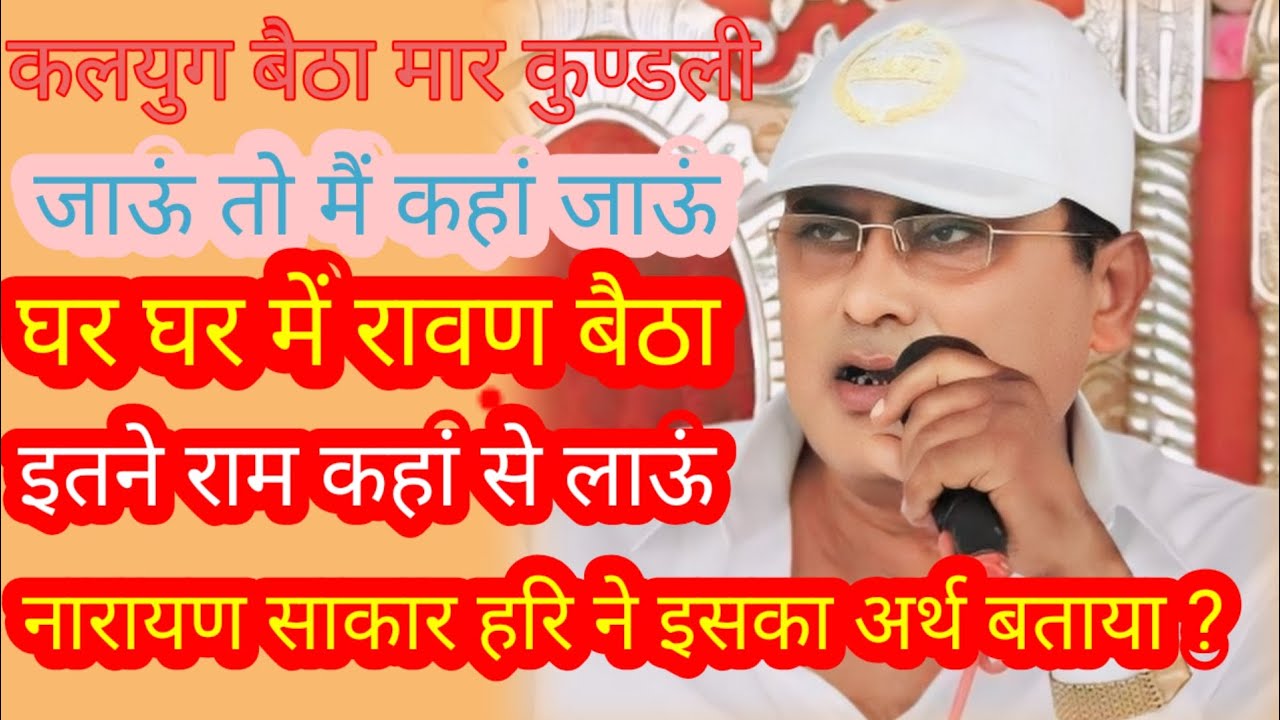 हरि परमात्मा जी ने कहा कि अब घर घर में राम होंगे ॥ Narayan sakar hari ki video 