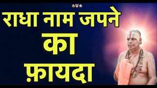 राधा नाम जपने का फ़ायदा// सुदर्शना चार्य जी महाराज