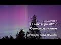 Северное Сияние 12 сентября 2023 г., Пермь