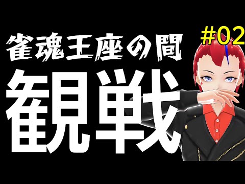 【雀魂】王座の間を観戦してお勉強&雑談　その02【VTuber 罪重零雅】