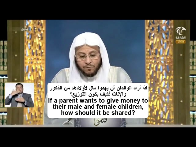 صفة أو كيفية توزيع الهدية أو المال بين الأبناء من الذكور والإناث؟ | الشيخ د. عزيز فرحان