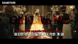 👿나 같은 여자는 처음일 걸? : Dove Cameron - Girl Like Me [가사 해석/번역/자막]