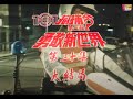 101拘捕令第三輯 勇敢新世界 Brave New World 101拘捕令第三輯 勇敢新世界 Brave New World