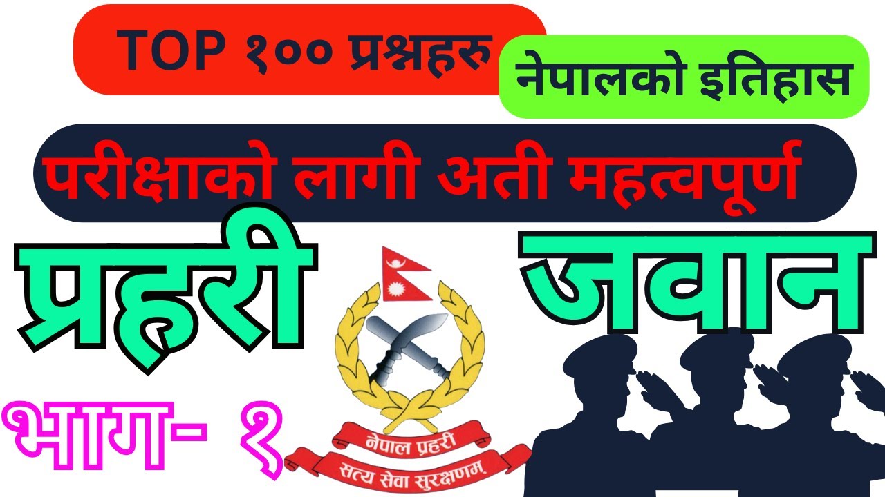 Nepal Police Jawan  Model Questions 2081| इतिहास | प्रहरी जवान लिखित प्रश्नपत्र 2081#jawanexam