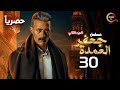 حصريااا الحلقة 30 من مسلسل جعفر العمدة الجزء الثاني بطولة محمد رمضان