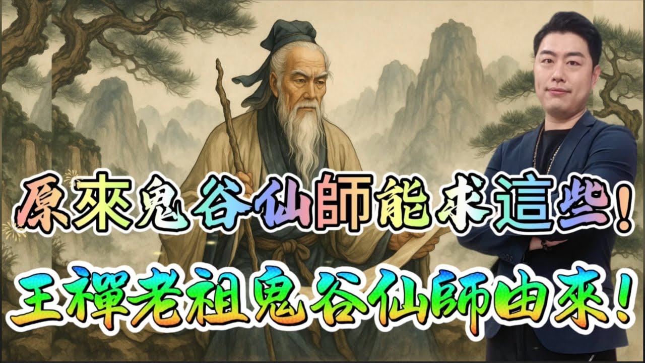 王禪老祖鬼谷仙師由來！原來鬼谷仙師能求這些！