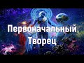 Первоначальный Творец /через Эрену Веласкес