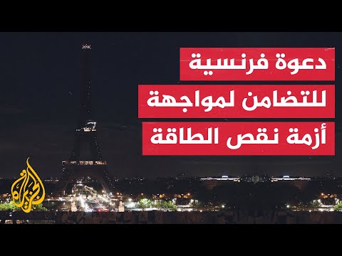 فرنسا: ترشيد استهلاك الطاقة سيمكننا من تجنب حدوث أسوأ سيناريوهات الشتاء