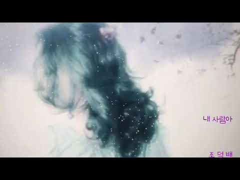 내 사람아 ㅡ 조덕배