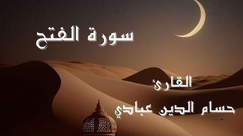 سورة الفتح || تلاوة ترقق قلبك طمأنينة وراحة لا توصف #(القارئ حسام الدين عبادي )