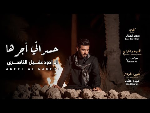 حسراتي أجرها عقيل الناصري ايام الفاطمية 2025