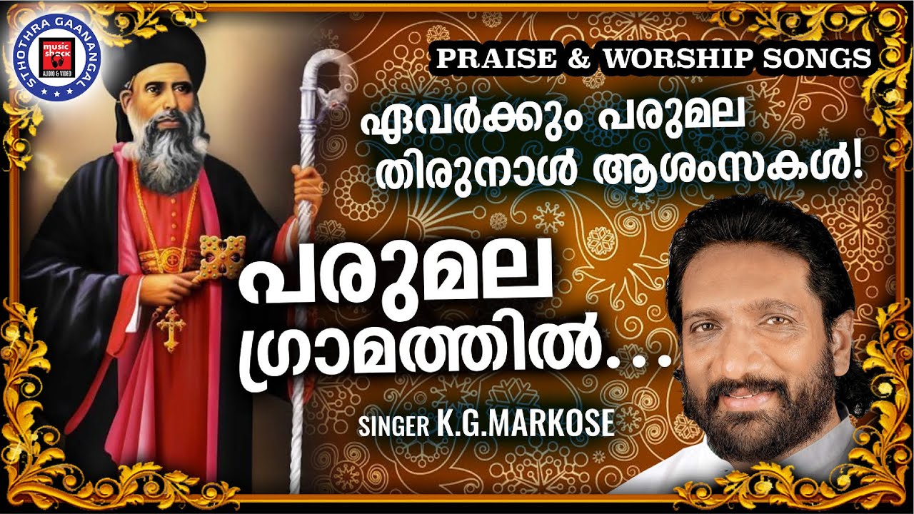 Parumala Gramathil  KG Markose  Parumala Thirumeni Songs  Christian Songs  Parumala Songs