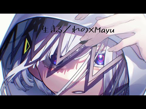 生きる／れの×Mayu【歌ってみた】