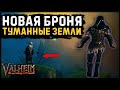 Новая броня в Valheim | Новости Вальхейм | Туманные земли