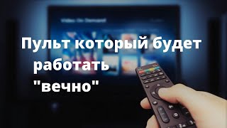 Батарейки в пульт больше не нужны! (Batteries are not needed for the remote control)