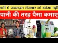 गर्मी में जबरदस्त रोजगार जो रुकेगा नहीं पानी की तरह पैसा कमाइए#sugercanemachine