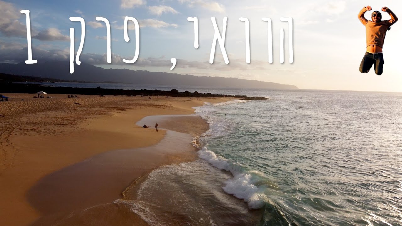 דני קוקו יוצא מהמטריקס | הוואי - חלק א