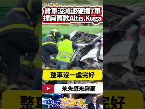 國道一號彰化路段 大貨車沒減速連撞7車 兩輛車被撞扁宛如紙團 造成1死1傷｜被撞扁的是Altis 11代 Kuga 2代｜#抖音 #Shorts【#中天車享家】#朱朱哥來聊車 @CtiCar