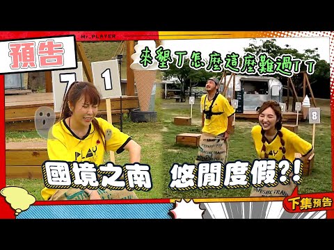 綜藝玩很大 EP404 來墾丁玩？哪有那麼好康 任務還是一定要的吧~｜預告