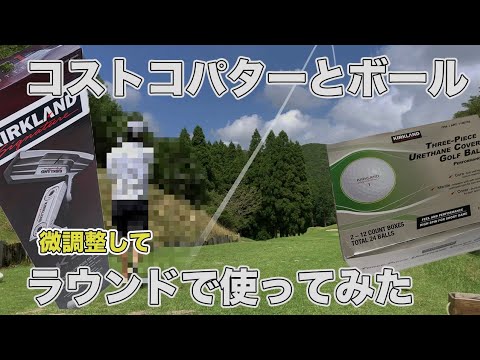 普通に良いじゃん】コストコのパターとボールの使用感を実際に