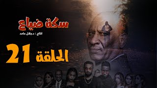 المسلسل السوداني سكة ضياع الحلقة 21 رمضان 2022