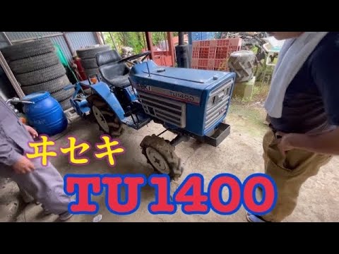 シャチさんちの小型イセキトラクター 昭和56年【TU1400】 - YouTube