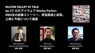 ep.27: D2Cアイウェア Warby Parker、MBA生の創業ストーリー、資金調達と成長、上場と今後について議論