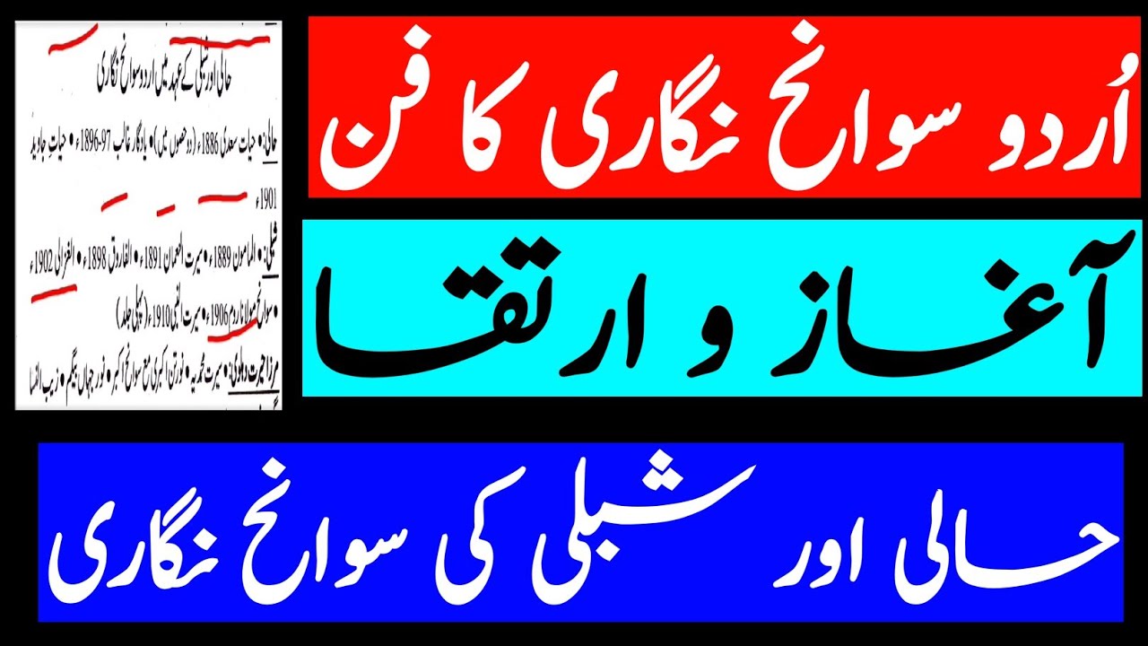 Urdu Sawaneh Nigari Ka Fun | Aaghaz wa Irtiqa | Hali Aur Shibli Ki Sawaneh