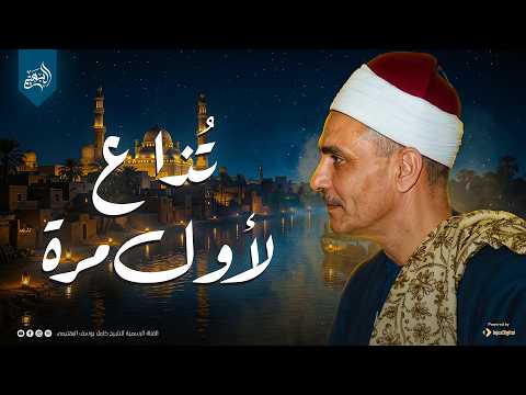 وكأن الجمال بلغ منتهاه تلاوة ت ذاع لأول مرة من سورة الفرقان الشيخ كامل يوسف البهتيمي