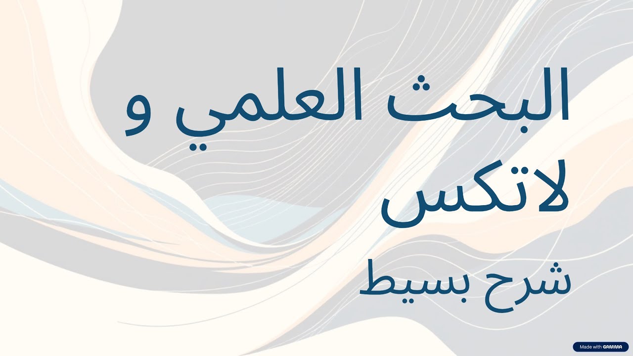 Research, Publishing & LaTeX (Part 2) | عالم البحث العلمي والنشر الأكاديمي