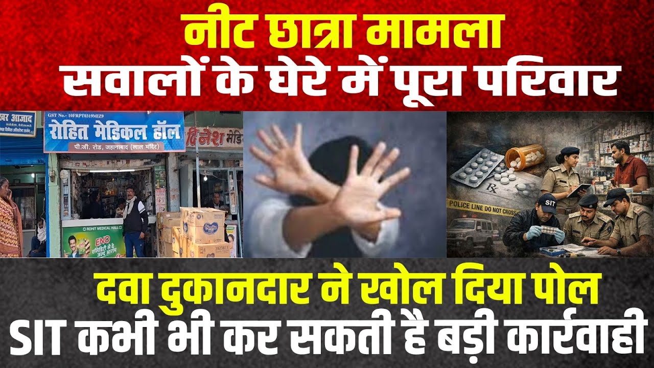 Jehanabad की NEET छात्रा मामला परिवार वाले लगातार बोल रहे हैंं झुठ SIT एम्स के रिपोर्ट का कर रहा है