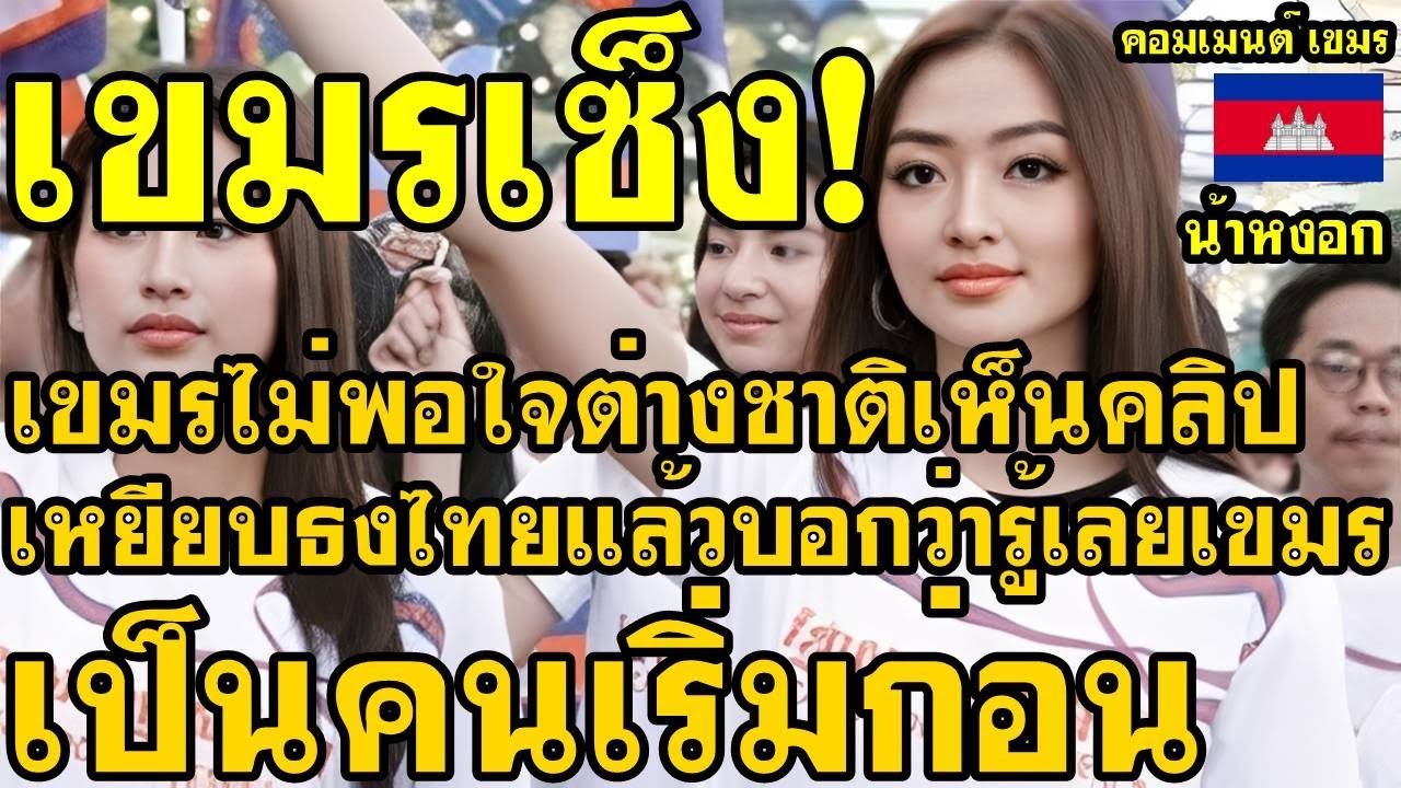 คอมเม้นต์ เขมร ไม่พอใจ หลังต่างชาติเริ่มเห็นคลิปเขมรเหยียบธงไทย แล้วบอกว่ารู้เลย เขมรเป็นคนเริ่มก่อน