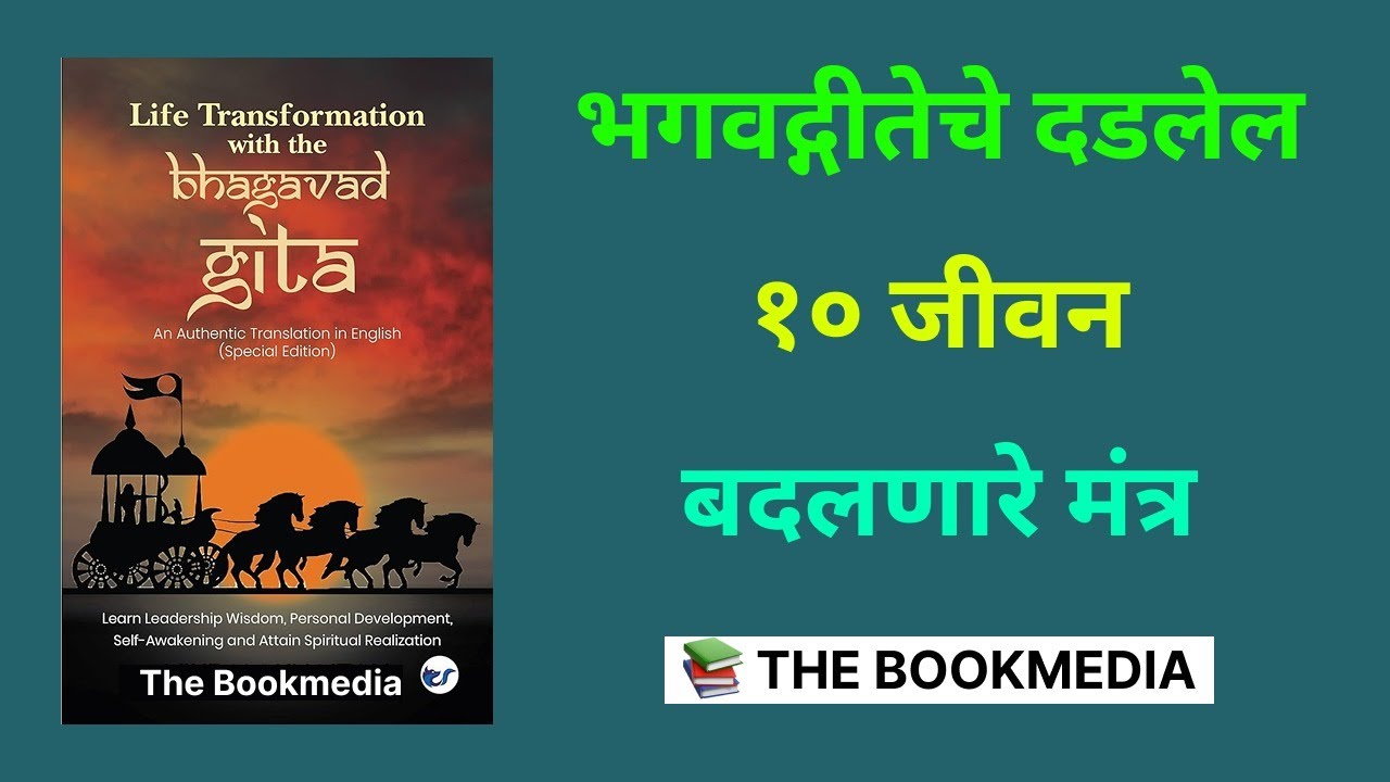 भगवद्गीतेचे दडलेले १० जीवन बदलणारे मंत्र|10 life-changing rule in the Gita in marathi|#thebookmedia
