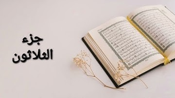 ختم القران الكريم القارئ عبدالله عبدالرزاق جزء الثلاثون