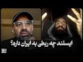 ایسلند چه ربطی به ایران داره 