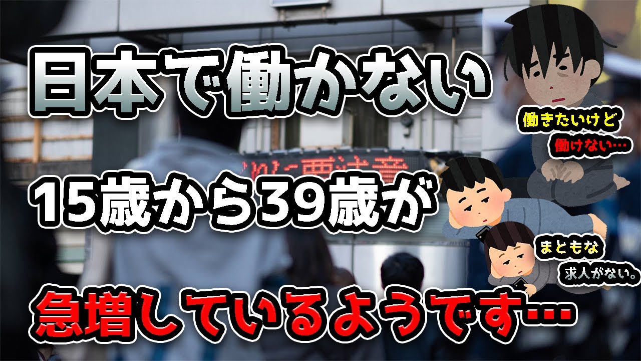 日本で働かない15〜39歳が急増しているようです…【若年無業者】【ニート】 - YouTube