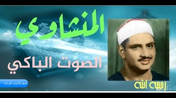 الشيخ محمد صديق المنشاوى - هــــــود ليبيا 1963 تلاوة خاشعة مبكية من اجمل التلاوات (( 4K ))