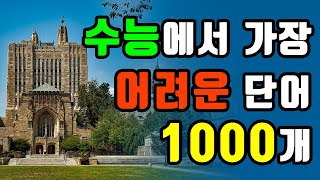 수능에서 어려운 영어단어 1,000개  스피드 암기 영상 / 영어단어 빨리 외우기 screenshot 5