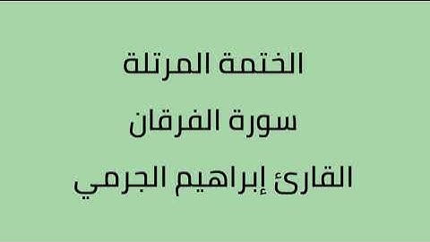 سورة الفرقان القارئ ابراهيم الجرمي